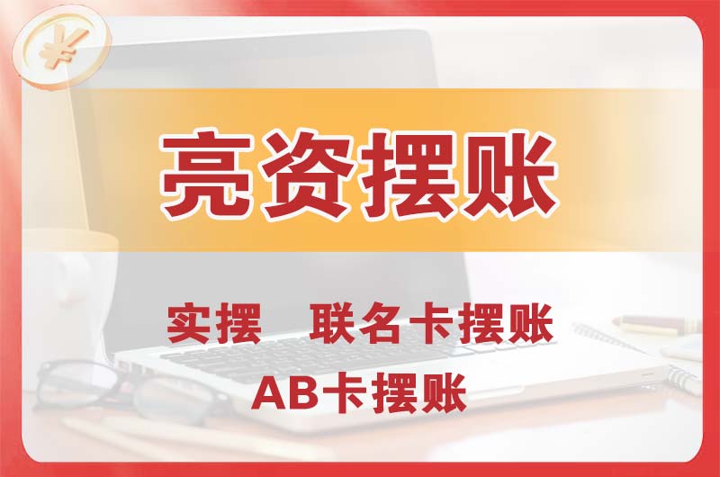 张家港个人亮资摆账