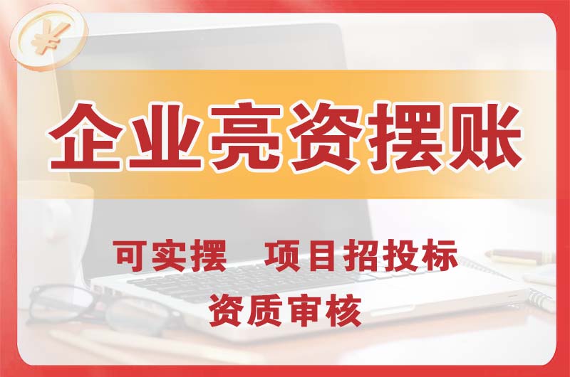 张家港企业亮资摆账